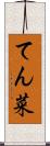 てん菜 Scroll