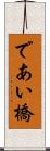 であい橋 Scroll