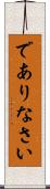 でありなさい Scroll