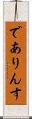 でありんす Scroll