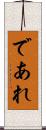 であれ Scroll