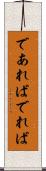 であれば Scroll