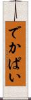 でかぱい Scroll
