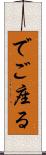 でご座る Scroll