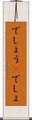 でしょう(P) Scroll
