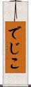 でじこ Scroll