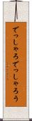 でっしゃろ Scroll