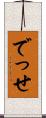 でっせ Scroll