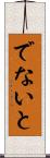 でないと Scroll