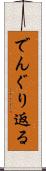 でんぐり返る Scroll