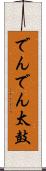 でんでん太鼓 Scroll