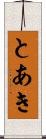 とあき Scroll