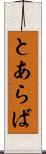 とあらば Scroll