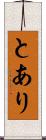 とあり Scroll