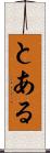 とある Scroll