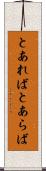 とあれば Scroll