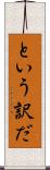 という訳だ Scroll