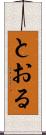 とおる Scroll