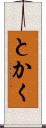 とかく Scroll