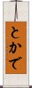 とかで Scroll