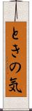 ときの気 Scroll