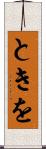 ときを Scroll