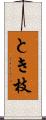 とき枝 Scroll