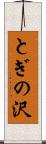 とぎの沢 Scroll