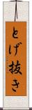 とげ抜き Scroll