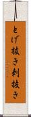 とげ抜き Scroll