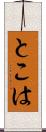 とこは Scroll