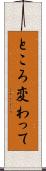 ところ変わって Scroll