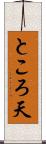 ところ天 Scroll