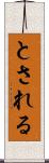 とされる Scroll