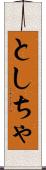 としちゃ Scroll