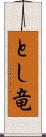 とし竜 Scroll