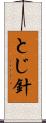 とじ針 Scroll