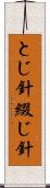 とじ針 Scroll