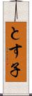 とす子 Scroll