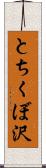 とちくぼ沢 Scroll