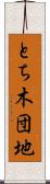 とち木団地 Scroll