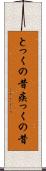 とっくの昔 Scroll