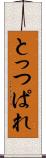 とっつぱれ Scroll