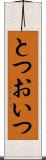 とつおいつ Scroll