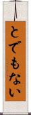 とでもない Scroll