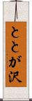 ととが沢 Scroll