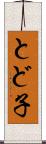 とど子 Scroll