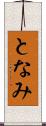 となみ Scroll