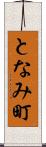 となみ町 Scroll