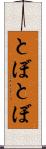 とぼとぼ Scroll
